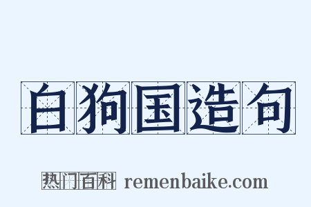 白狗国造句是什么意思的图片